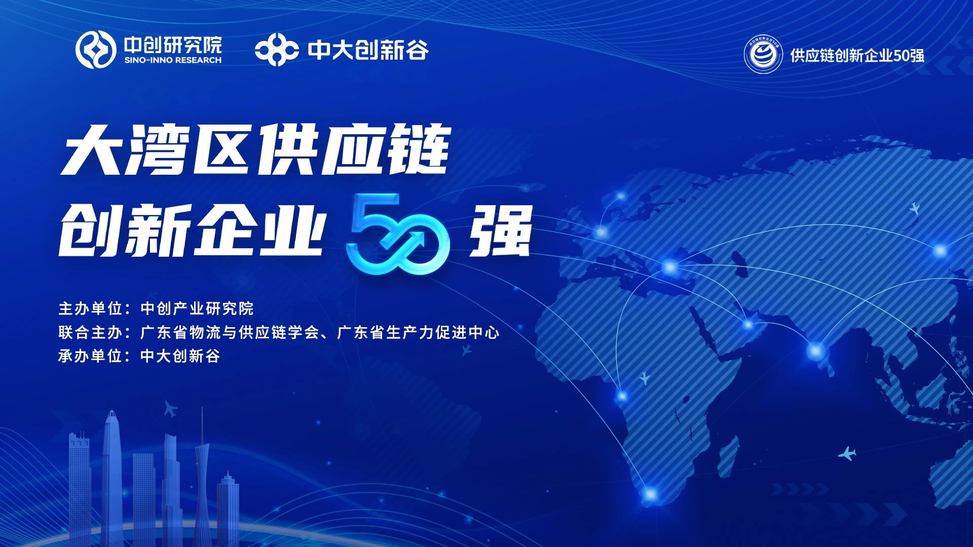 全新升级！大湾区供应链创新企业50强活动介绍