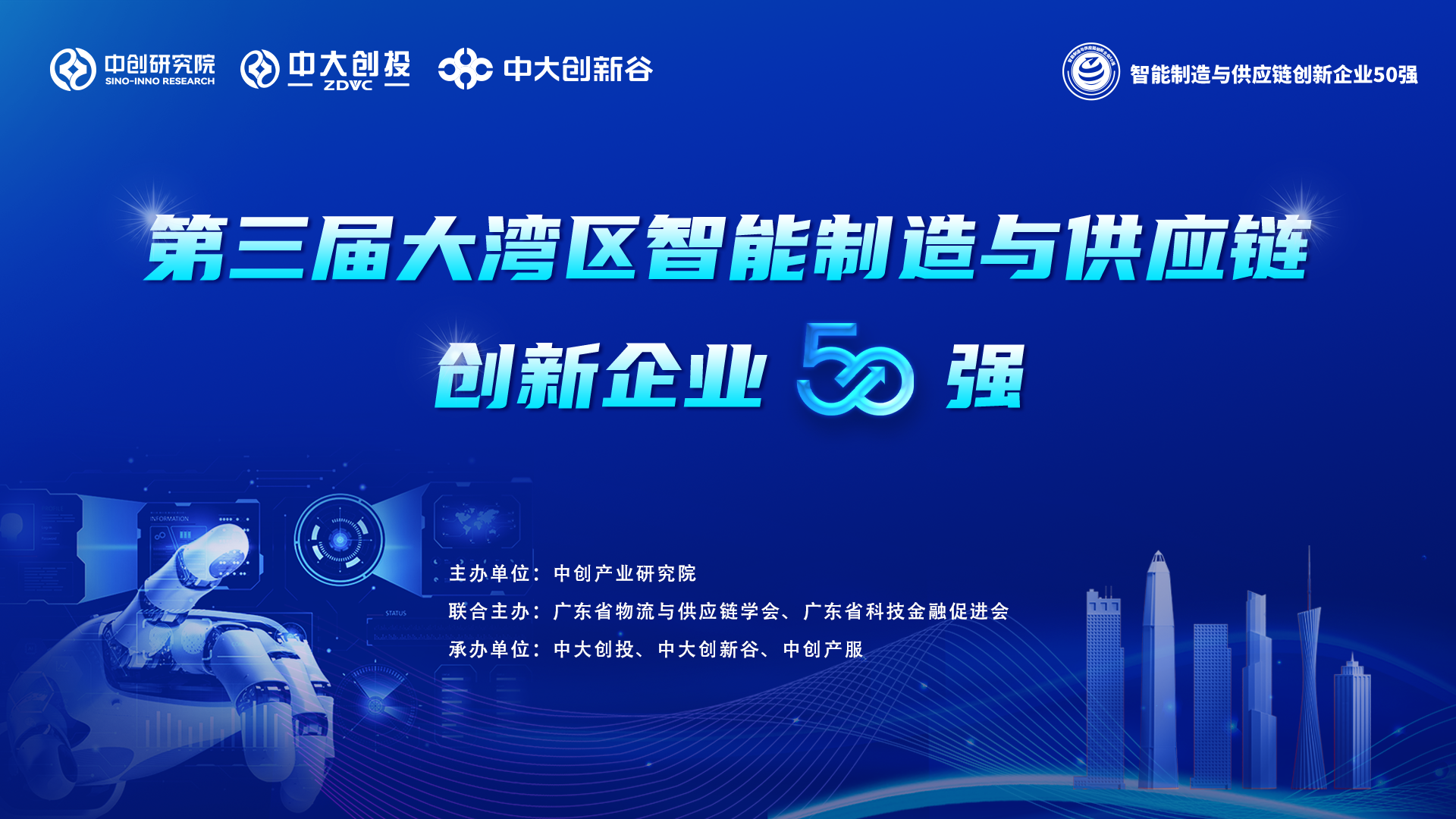 报名截至12月10日 | 第三届大湾区智能制造与供应链创新企业50强评选倒计时！